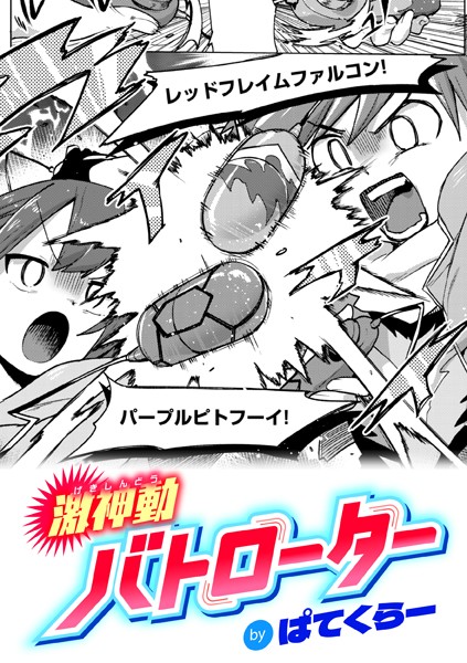 【ぱてくらー】激神動バトローター（単話）｜ギャグ・コメディ