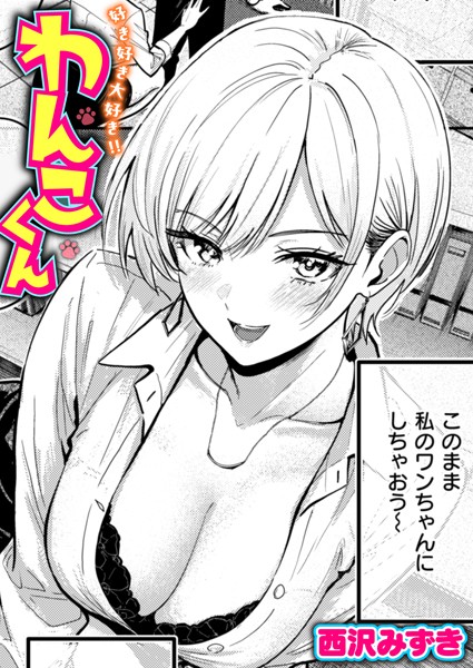 【西沢みずき】好き好き大好き！！ わんこくん（単話）｜単話