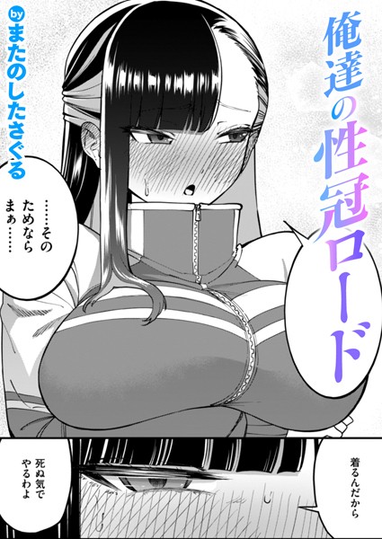 【またのしたさぐる】俺達の性冠ロード（単話）｜単話
