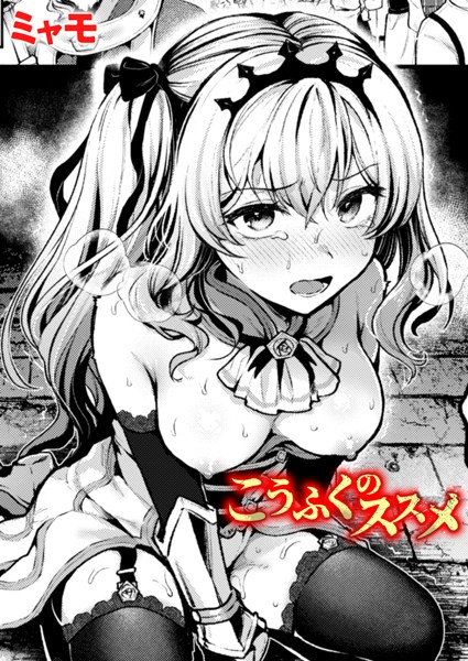 【ミャモ】こうふくのススメ（単話）｜ファンタジー