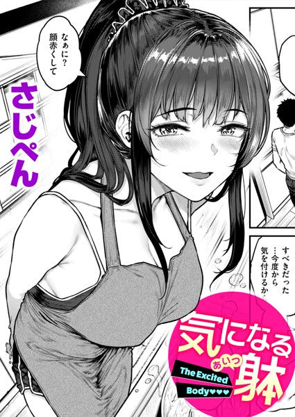 【さじぺん】気になる躰（単話）｜単話