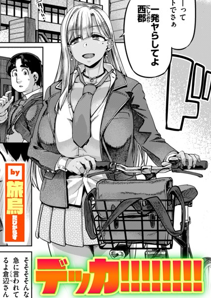 【旅烏】デッカ！！！！！！！！（単話）｜単話