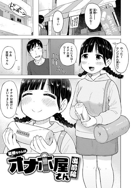 【かるま龍狼】菜穂ちゃんはオナホ屋さん（単話）｜ギャグ・コメディ