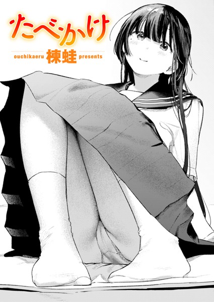 【楝蛙】たべかけ（単話）｜クンニ