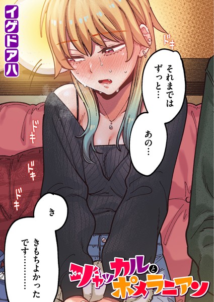 【イゲドアハ】ポメラニアンとレモンサワー【フルカラー版】（単話）｜フルカラー