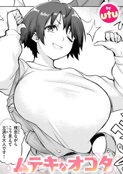 【utu】ムテキなオコタ（単話）｜単話