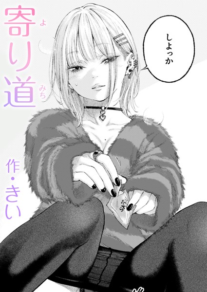 【きい】寄り道（単話）｜単話