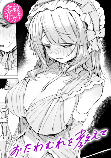 【多紋サカキ】おたわむれを教えて（単話）｜単話