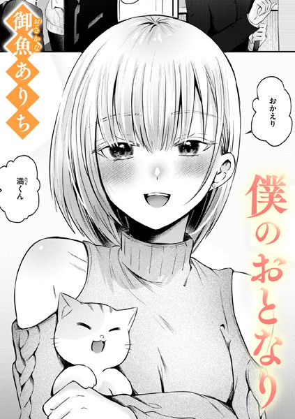 【御魚ありち】僕のおとなり（単話）｜単話