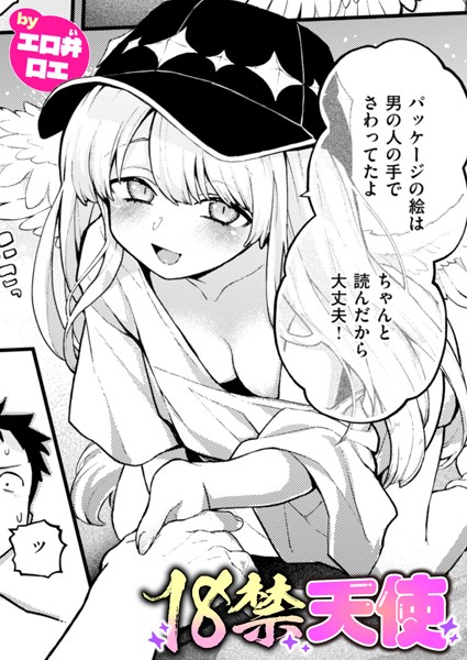 【エロ井ロエ】18禁天使（単話）｜ファンタジー
