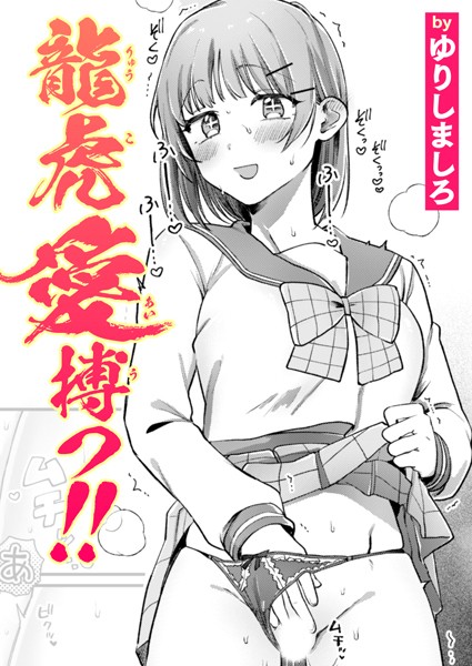 【ゆりしましろ】龍虎愛搏つ！！（単話）｜単話