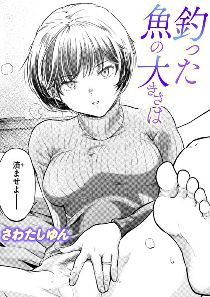 【さわたしゆん】釣った魚の大きさは（単話）｜単話