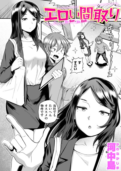【河中島】エロい間取り（単話）｜単話