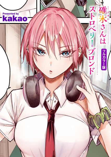 【kakao】碓氷さんはストロベリーブロンド【フルカラー版】（単話）｜フルカラー