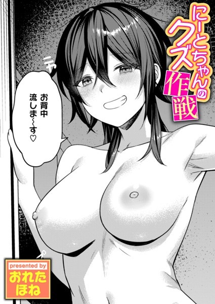 【おれたほね】にーとちゃんのクズ作戦（単話）｜単話