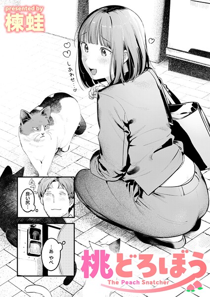 【楝蛙】桃どろぼう（単話）｜クンニ