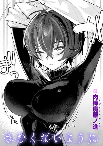 【肉棒魔羅ノ進】さむくないように（単話）｜単話