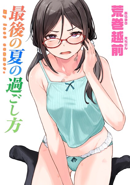 【荒巻越前】最後の夏の過ごし方（単話）｜単話