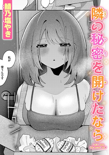 【鯖乃塩やき】隣の秘密を開けたなら（単話）｜単話