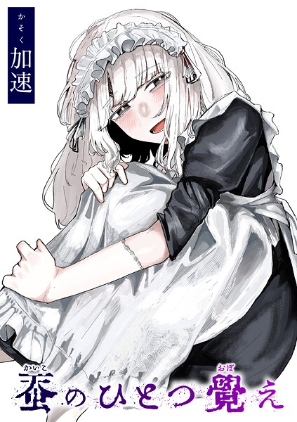【加速】蚕のひとつ覚え（単話）｜単話