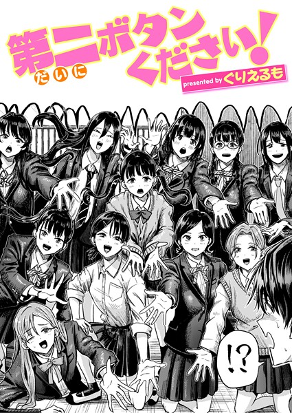 【ぐりえるも】第二ボタンください！（単話）｜ギャグ・コメディ