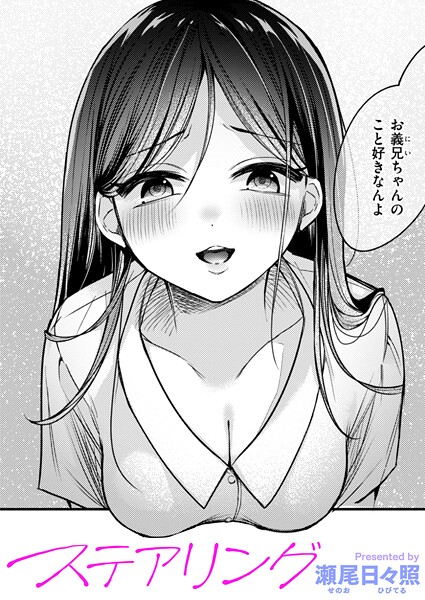 【瀬尾日々照】ステアリング（単話）｜単話