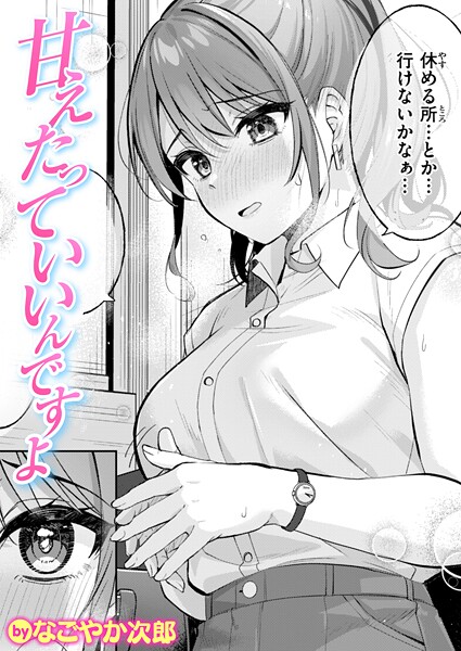 【なごやか次郎】甘えたっていいんですよ（単話）｜単話