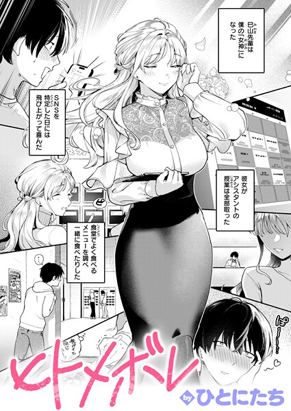 【ひとにたち】ヒトメボレ（単話）｜単話