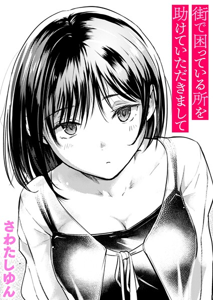 【さわたしゆん】街で困っている所を助けていただきまして（単話）｜クンニ