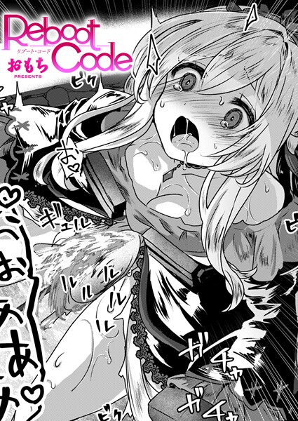 【おもち】Reboot Code（単話）｜ファンタジー