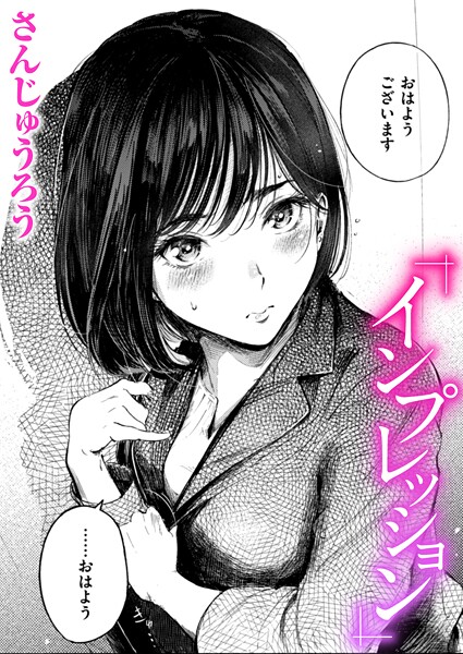 【さんじゅうろう】インプレッション（単話）｜クンニ
