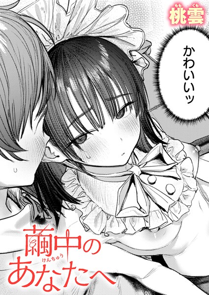 【桃雲】繭中のあなたへ（単話）｜単話