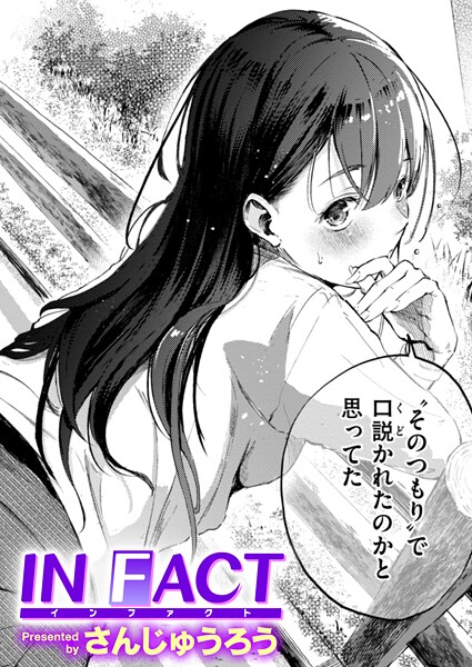 【さんじゅうろう】IN FACT（単話）｜単話