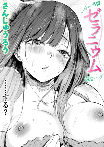【さんじゅうろう】ゼラニウム（単話）｜単話