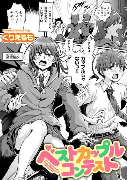 【ぐりえるも】ベストカップルコンテスト（単話）｜ギャグ・コメディ