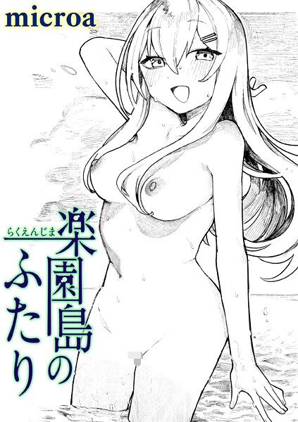 【microa】楽園島のふたり（単話）｜単話