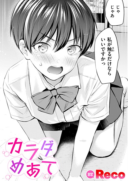 【Reco】カラダめあて（単話）｜単話