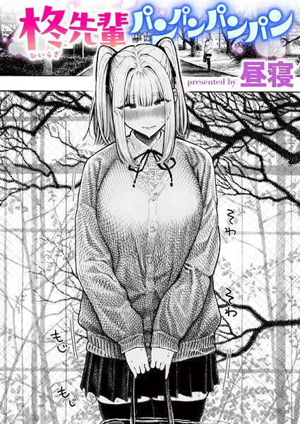 【昼寝】柊先輩くんくんくんくん（単話）｜単話