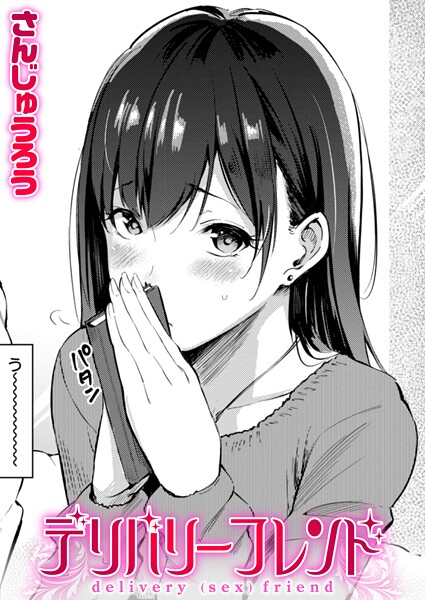 【さんじゅうろう】デリバリーフレンド（単話）｜単話