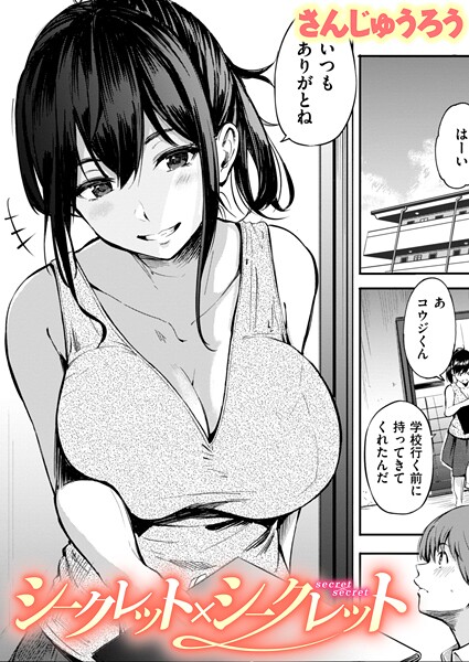 【さんじゅうろう】シークレット×シークレット【単話版】（単話）｜単話