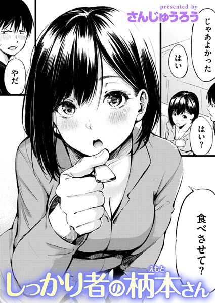 【さんじゅうろう】しっかり者の柄本さん（単話）｜単話