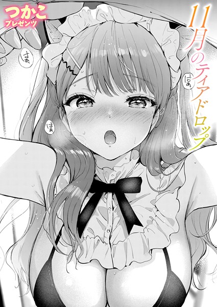 【つかこ】11月のティアドロップ（単話）｜単話