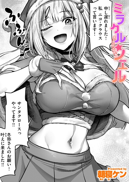 【朝寝ケン】ミラクル☆ノエル（単話）｜単話