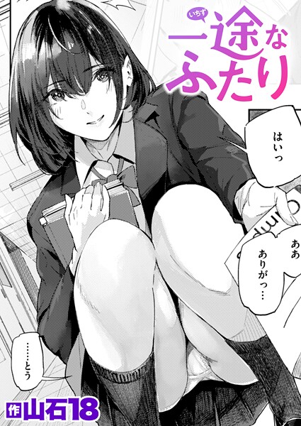 【山石18】一途なふたり（単話）｜単話