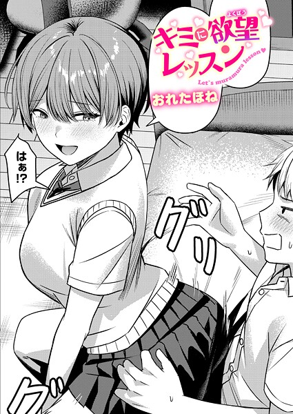 【おれたほね】キミに欲望レッスン（単話）｜クンニ