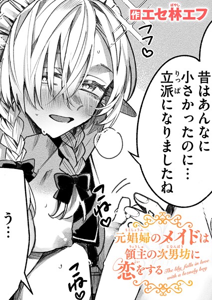 【エセ林エフ】元娼婦のメイドは領主の次男坊に恋をする（単話）｜ファンタジー