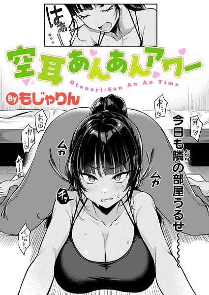 【もじゃりん】空耳あんあんアワー（単話）｜拘束