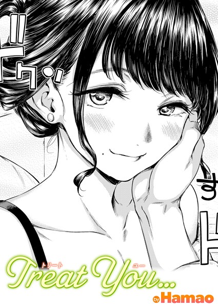 【Hamao】Treat You…（単話）｜単話
