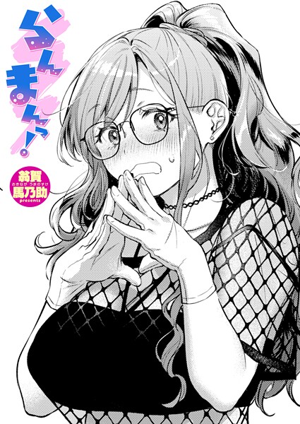 【翁賀馬乃助】らんまんっ！（単話）｜単話