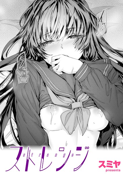 【スミヤ】ストレンジ（単話）｜クンニ